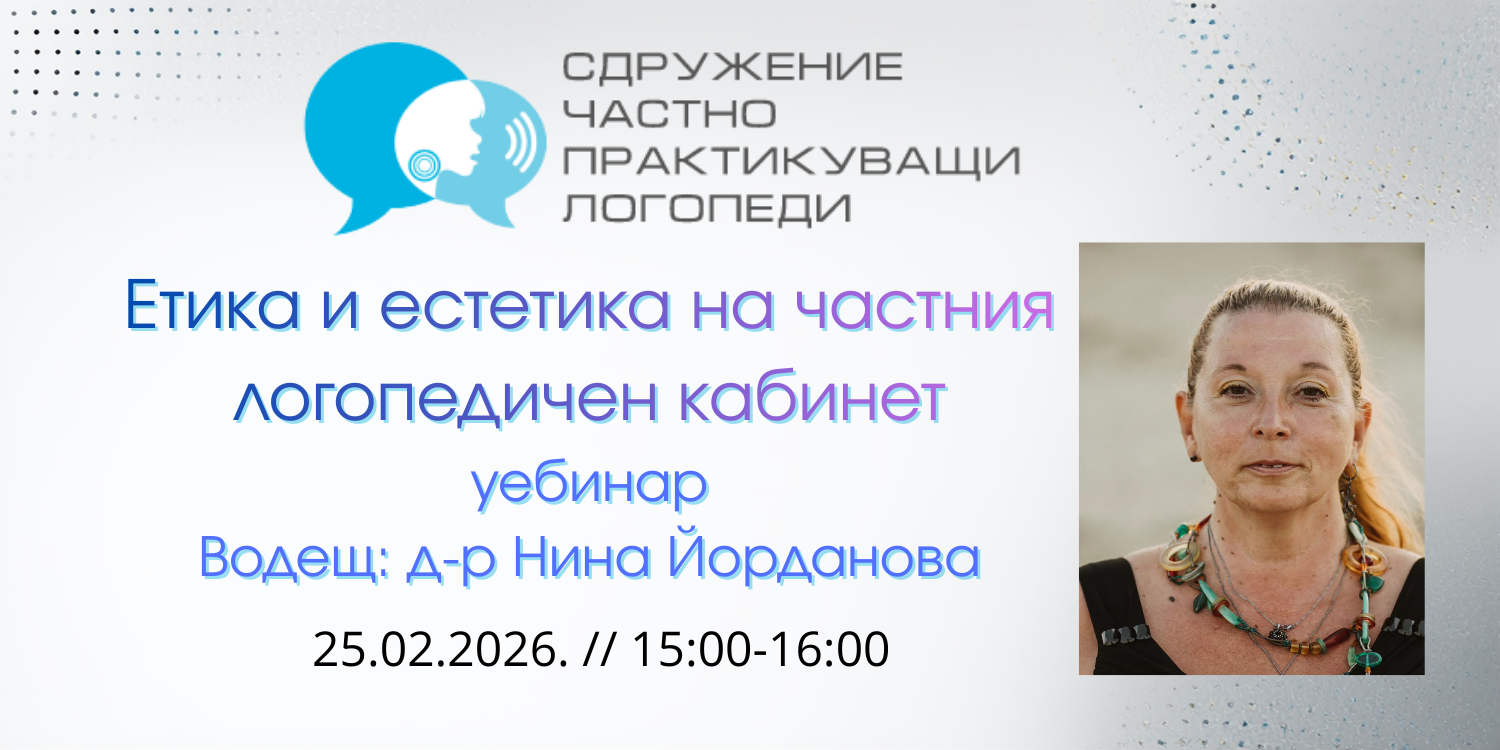 Етика и естетика на частния логопедичен кабинет