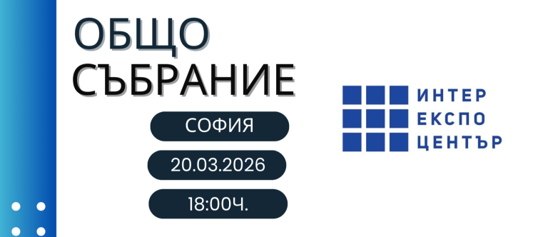 Покана за участие в Общо Събрание