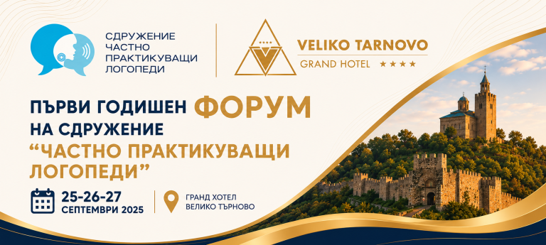 Първи годишен форум на СЧПЛ 2026